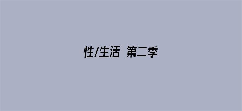 性/生活 第二季